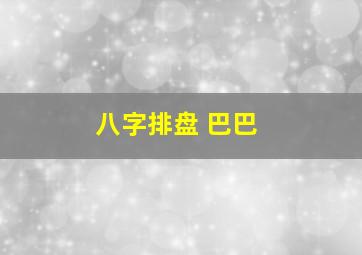 八字排盘 巴巴